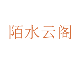 陌水云阁 第43类餐饮酒店商标图样
