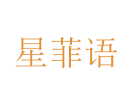 星菲语 第35类广告贸易商标图样