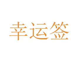 幸运签 第29类食品商标图样