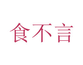 食不言 第29类食品商标图样