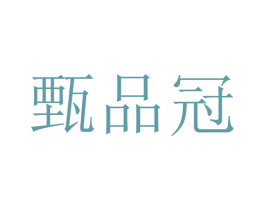 甄品冠 第32类啤酒饮料商标图样