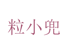 粒小兜 第30类小食配料商标图样