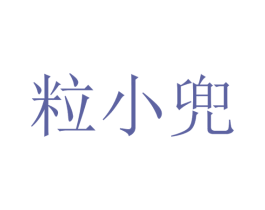 粒小兜 第29类食品商标图样