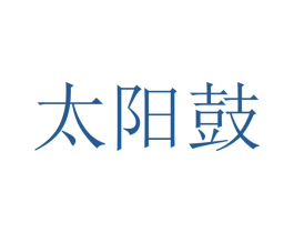 太阳鼓 第2类颜料油漆商标图样