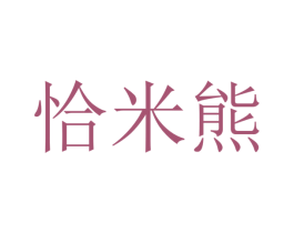 恰米熊 第35类广告贸易商标图样