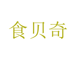 食贝奇 第30类小食配料商标图样