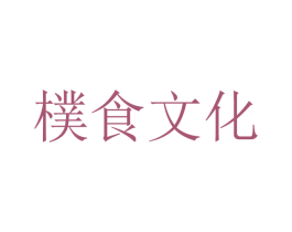 朴食文化 第43类餐饮酒店商标图样
