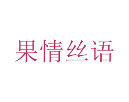 果情丝语 第32类啤酒饮料商标图样