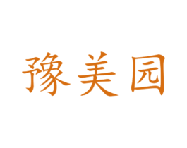 豫美园 第43类餐饮酒店商标图样