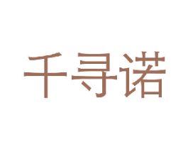千寻诺 第25类服装鞋帽商标图样