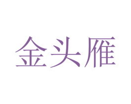 金头雁 第2类颜料油漆商标图样
