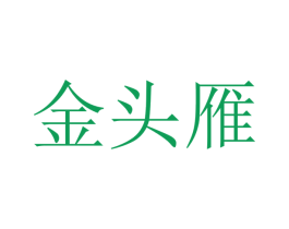 金头雁 第4类燃料油脂商标图样