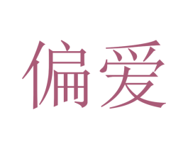 偏爱 第39类运输旅行商标图样