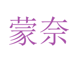 蒙奈 第32类啤酒饮料商标图样