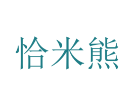 恰米熊 第41类教育娱乐商标图样