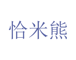 恰米熊 第43类餐饮酒店商标图样