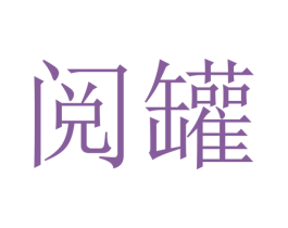 阅罐 第29类食品商标图样