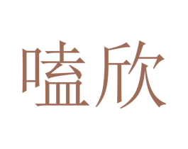 嗑欣 第29类食品商标图样