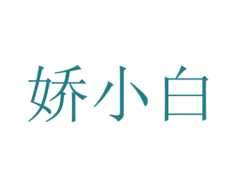 娇小白 第44类医疗园艺商标图样