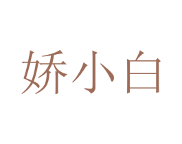 娇小白 第43类餐饮酒店商标图样