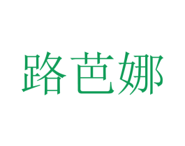 路芭娜 第18类皮革箱包商标图样