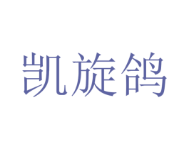凯旋鸽 第2类颜料油漆商标图样