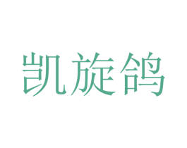 凯旋鸽 第41类教育娱乐商标图样