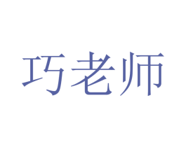 巧老师 第41类教育娱乐商标图样