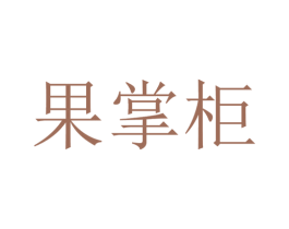 果掌柜 第30类小食配料商标图样
