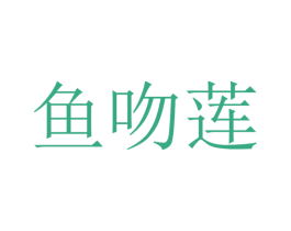 鱼吻莲 第29类食品商标图样
