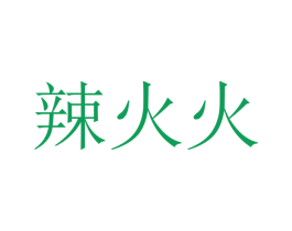 辣火火 第33类酒商标图样