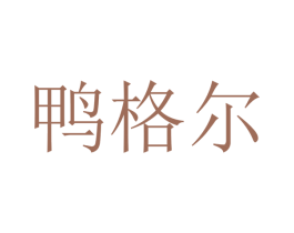 鸭格尔 第29类食品商标图样