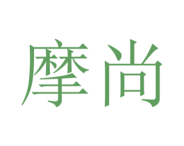 摩尚 第32类啤酒饮料商标图样