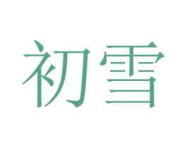 初雪 第44类医疗园艺商标图样