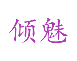 倾魅 第30类小食配料商标图样