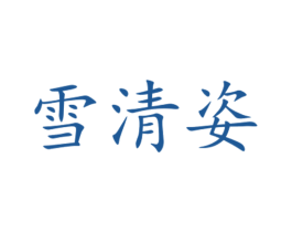 雪清姿 第30类小食配料商标图样