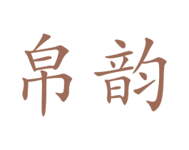 帛韵 第26类花边配饰商标图样