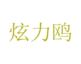 炫力鸥 第24类布料床单商标图样