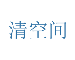 清空间 第44类医疗园艺商标图样