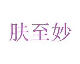 肤至妙 第44类医疗园艺商标图样