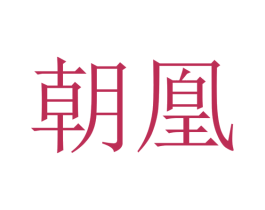 朝凰 第5类医药商标图样