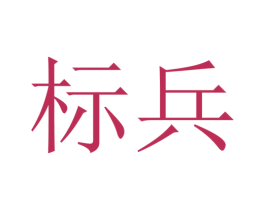 标兵 第44类医疗园艺商标图样