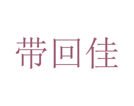 带回佳 第29类食品商标图样