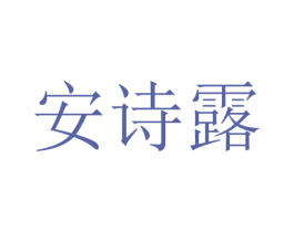安诗露 第3类化妆品商标图样