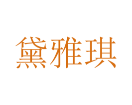 黛雅琪 第3类化妆品商标图样