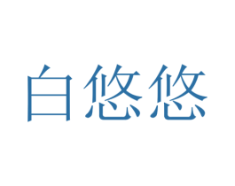 白悠悠 第3类化妆品商标图样