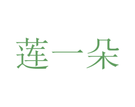 莲一朵 第3类化妆品商标图样