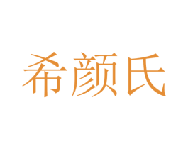 希颜氏 第3类化妆品商标图样