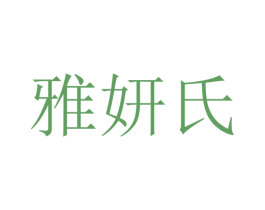 雅妍氏 第44类医疗园艺商标图样