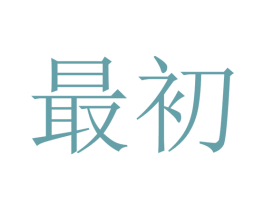最初 第2类颜料油漆商标图样